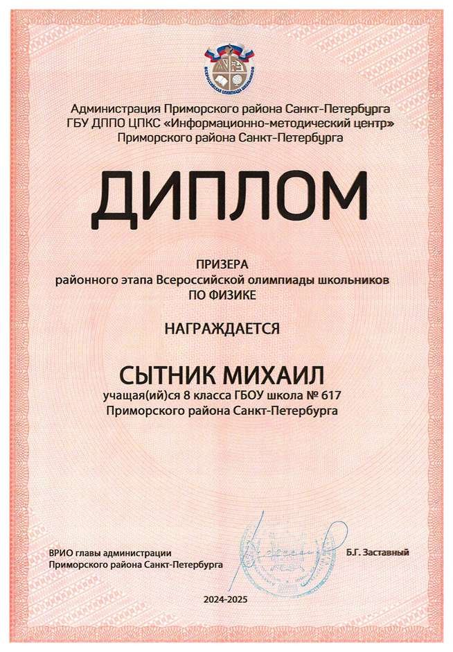 2024-2025 Сытник Михаил 8л1 физика (Федорчук Л.В.)